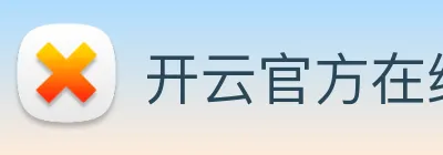 开云官方在线登陆入口 logo